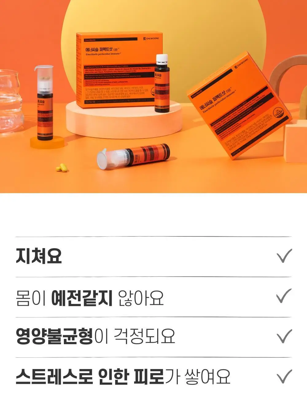 [올영단독기획] 대웅제약 에너씨슬 퍼펙트샷 이뮨+ 8개입 (8일분) 상세페이지 10